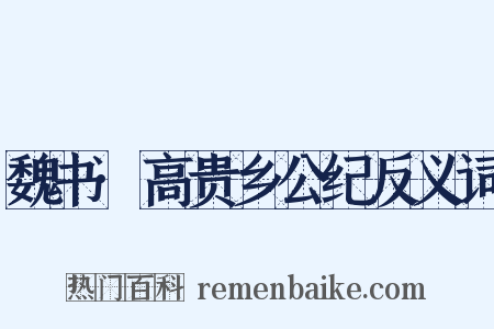 魏书·高贵乡公纪反义词是什么意思的图片